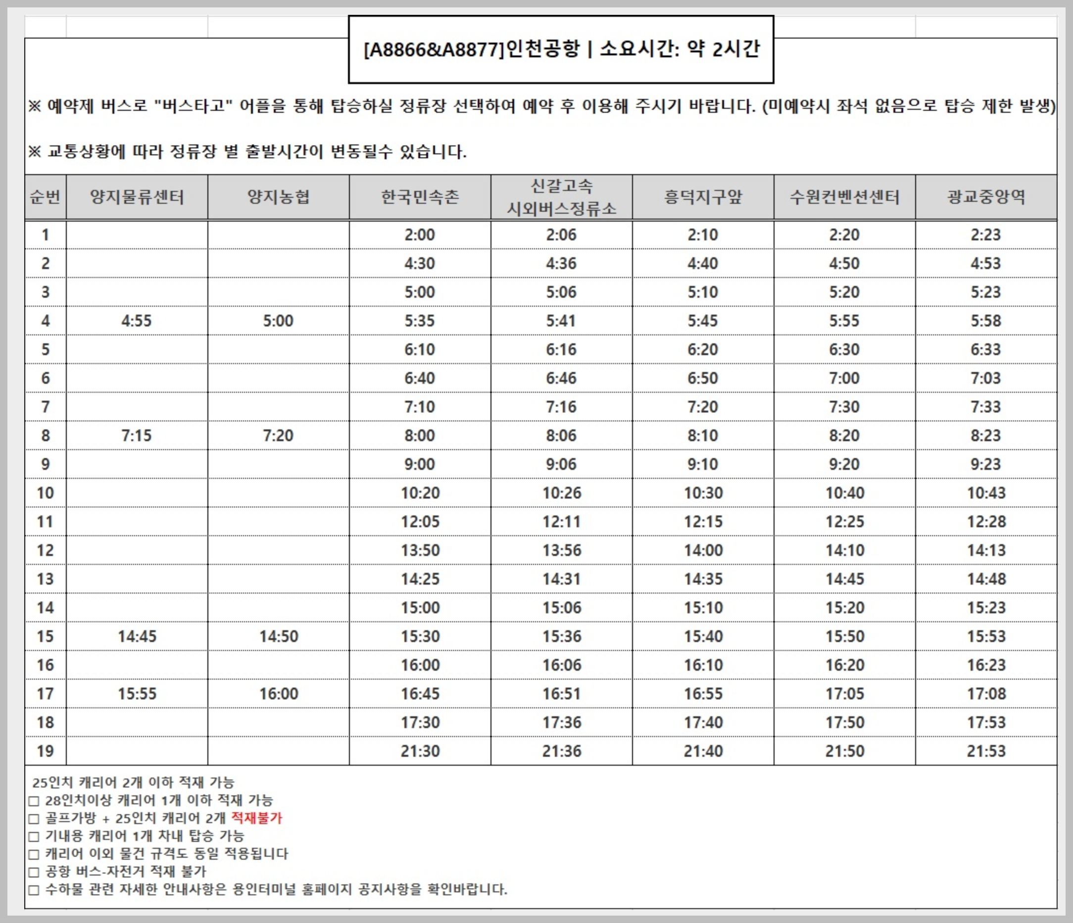 8877번 공항버스 시간표, 공항버스 8877 예매, 공항버스 N8877 예매 - 버스시간표