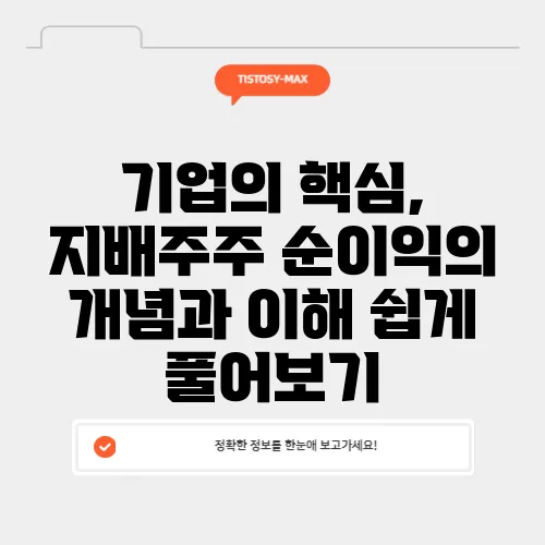 기업의 핵심, 지배주주 순이익의 개념과 이해 쉽게 풀어보기