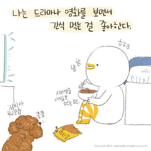  [일상툰]비바! 오드쓰 5화: 프로 스틸러, 김박사