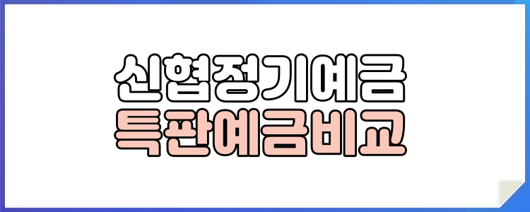 신협 정기예금 금리 특판금리 1