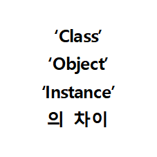  Class, Object, Instance 의 차이
