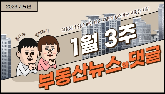 2023년-1월-3주-부동산-뉴스와-댓글-모음