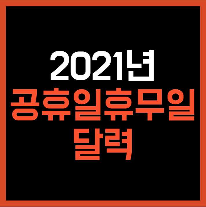 2021년 달력 공휴일 휴무일