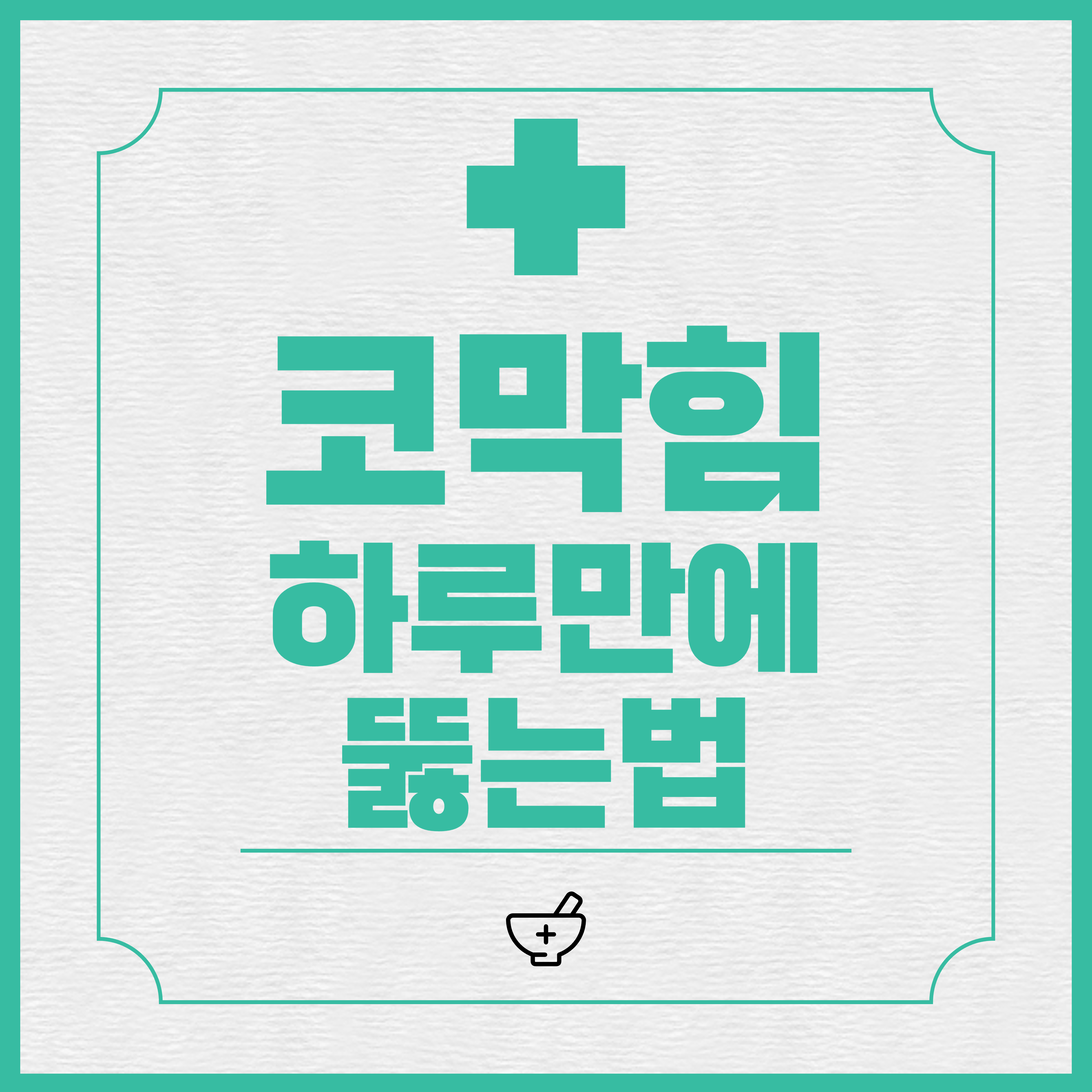  코 막힘 뚫는 법, 한번에 해결방법, 원인