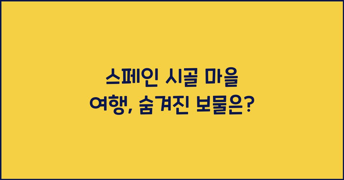 스페인 시골 마을 여행