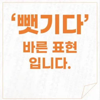 뺏다 vs 뺐다 헷갈리지 말고 정확히 구분하세요 완벽 가이드_16