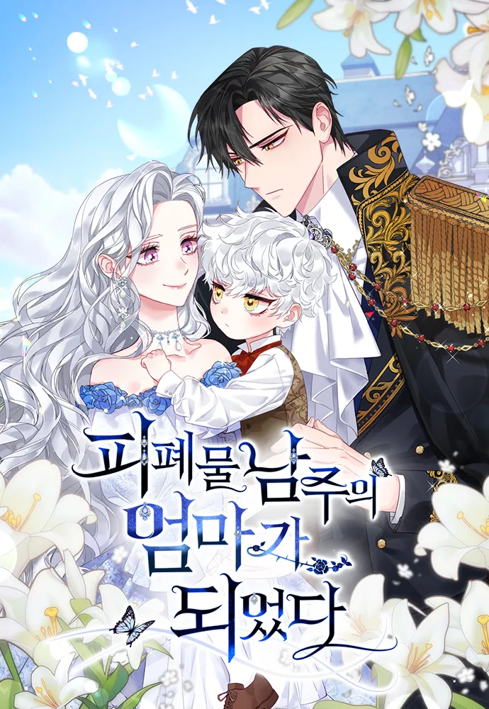 웹툰 &lt;피폐물 남주의 엄마가 되었다&gt; 표지 이미지