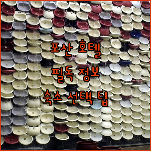 포산 호텔 예약 전 필독! 숙소 선택