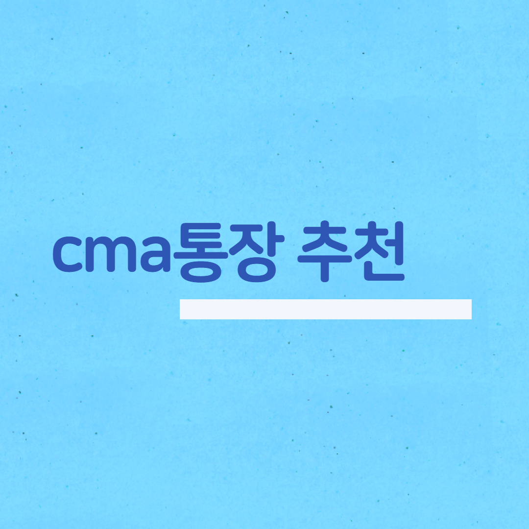  cma통장 추천 종류 알아보세요