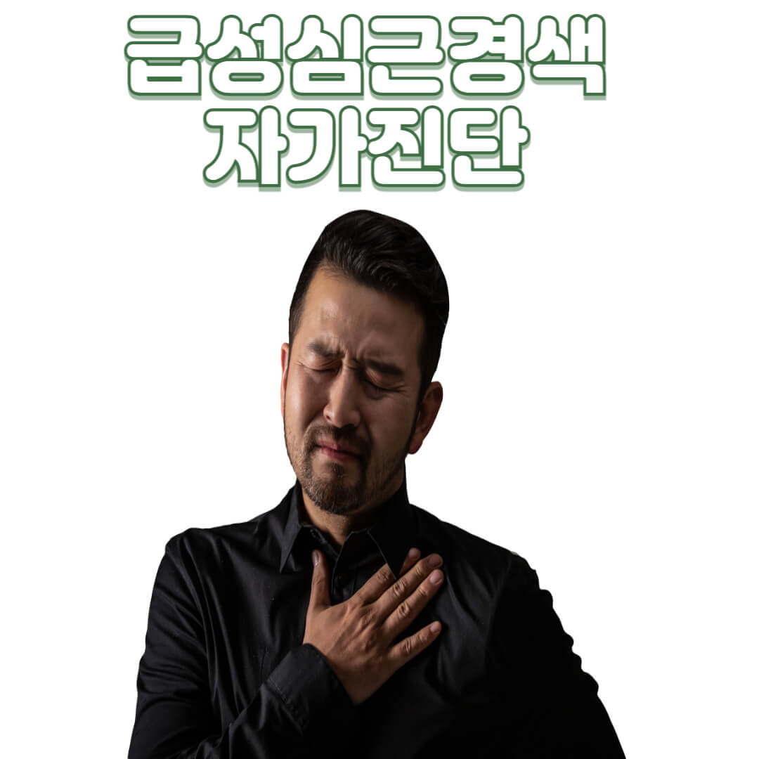 급성심근경색 자가진단과 가슴이 답답한 남성