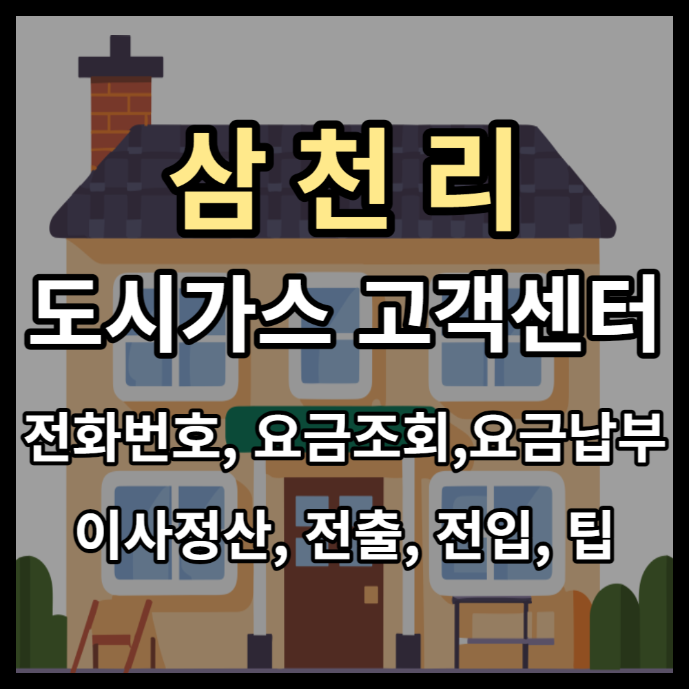  삼천리 도시가스 고객센터 전화번호 / 요금조회 / 이사 연결 해지 / 전출 전입