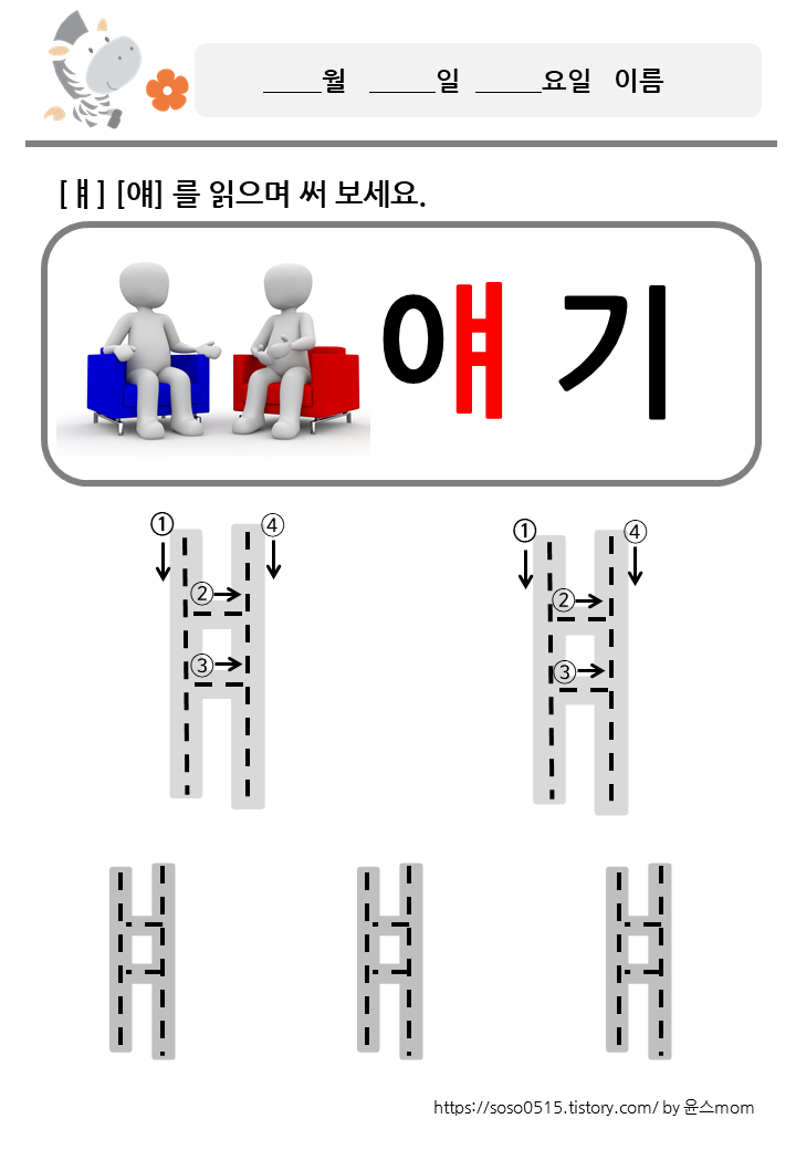  모음 ㅒ 얘를 배워요 / 회원가입없는 진짜 무료 프린트 학습지 / 엄마표 한글 떼기
