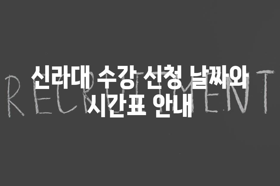 신라대 수강 신청 날짜와 시간표 안내