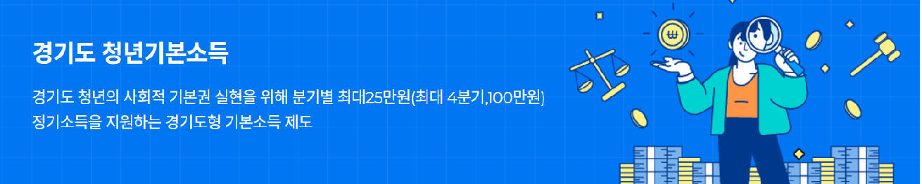 경기도 청년기본소득 1분기 신청방법 지급일 자격 홈페이지