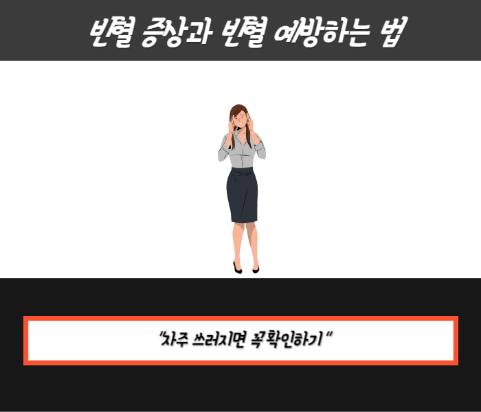 빈혈예방법