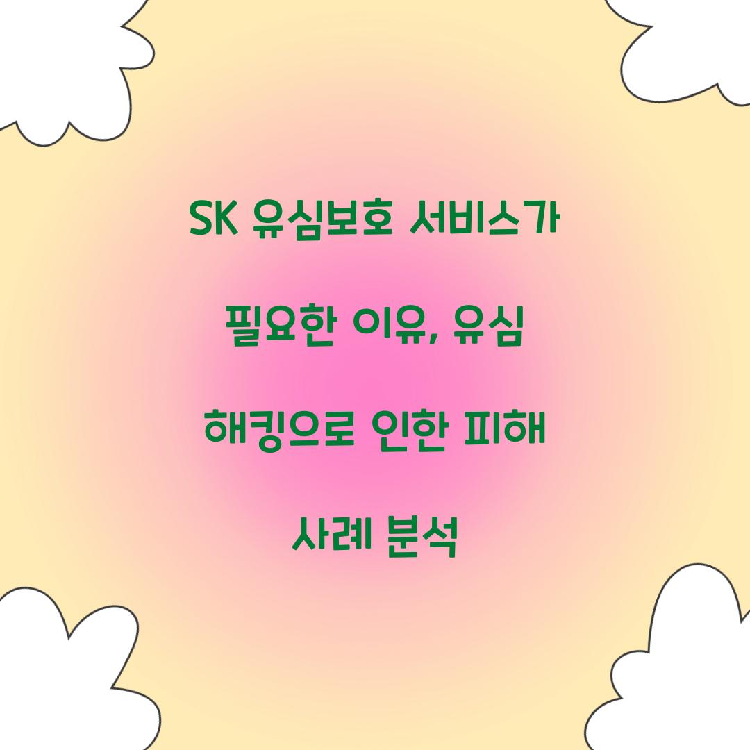 SK 유심보호 서비스가 필요한 이유: 유심 해킹의 실제 위험성