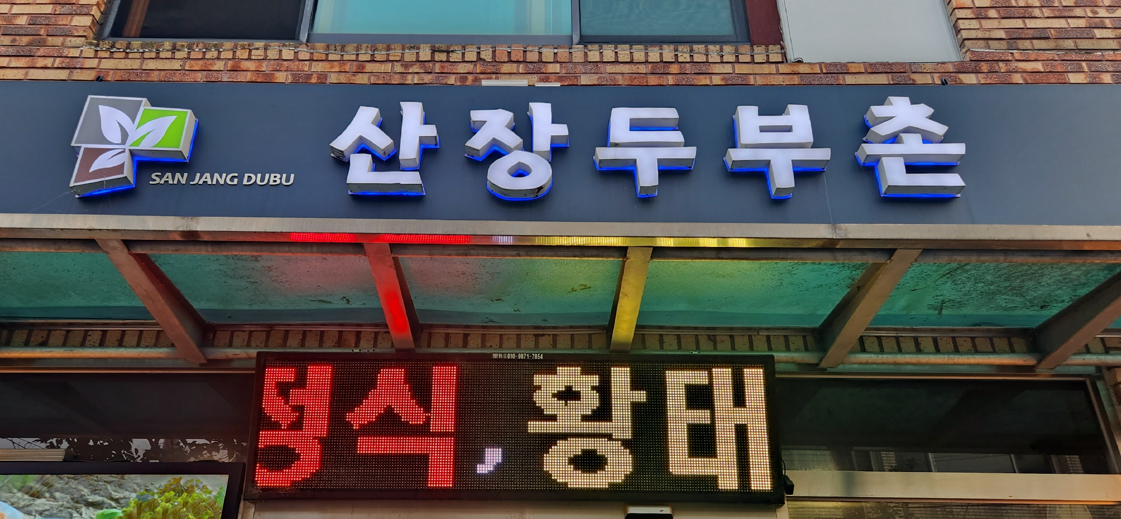 두부촌 이미지