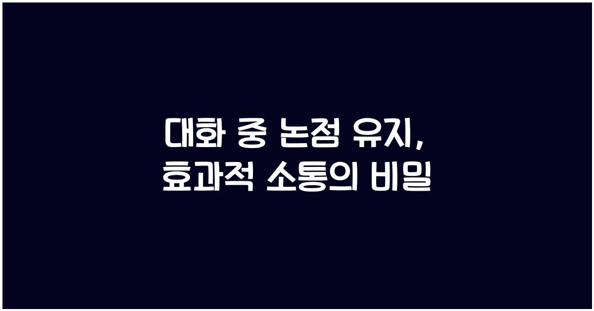 대화 중 논점 유지