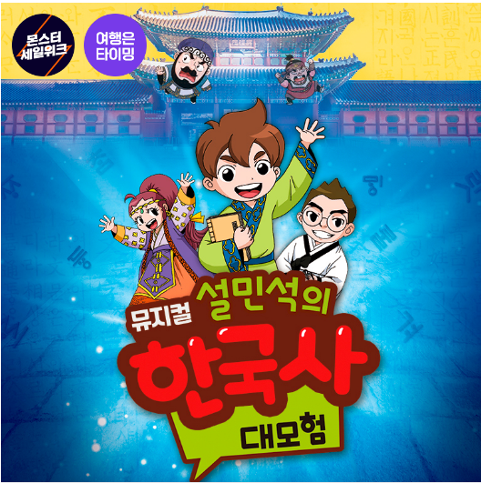  주말엔 뮤지컬 보자! 한국사 대모험(내돈내산)