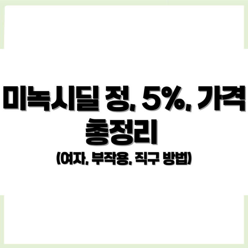 미녹시딜 정, 미녹시딜 5%, 미녹시딜 가격, 미녹시딜 여자, 미녹시딜 직구, 미녹시딜 부작용 - 커버이미지
