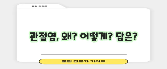 퇴행성 관절염 증상 원인 치료법 모든 정답을 알려드립니다!