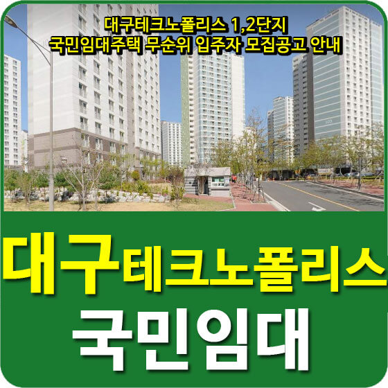  대구테크노폴리스 1,2단지 국민임대주택 무순위 입주자 모집공고 안내
