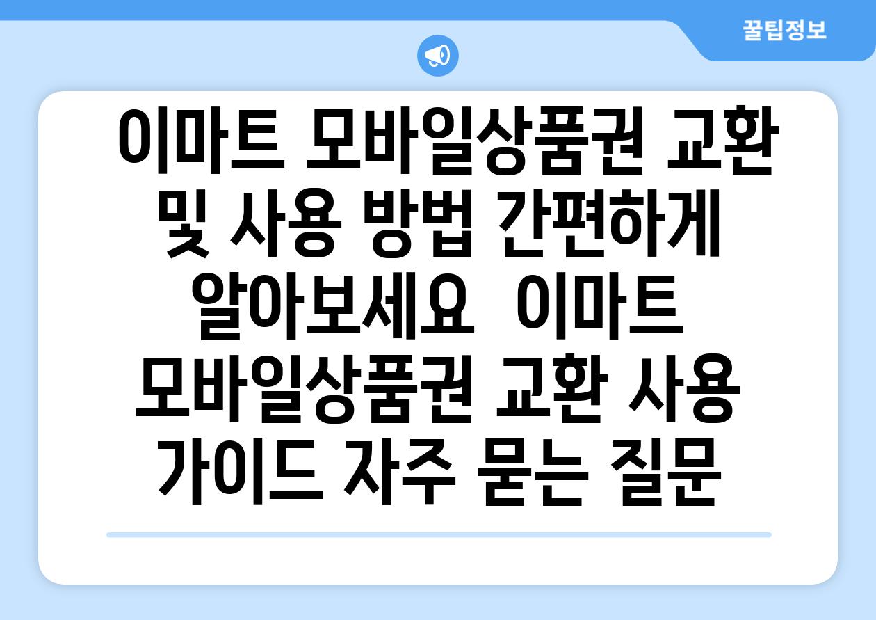 이마트 모바일상품권 교환 및 사용 방법 간편하게 알아보세요 이마트 모바일상품권 교환 사용 가이드 자주 묻는 질문