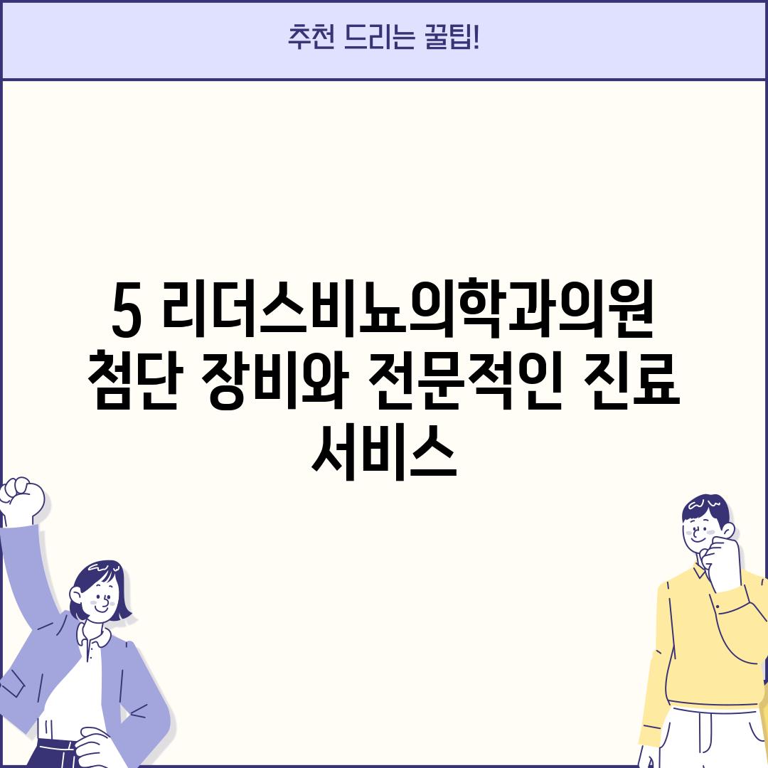 5. 리더스비뇨의학과의원:  첨단 장비와 전문적인 진료 서비스