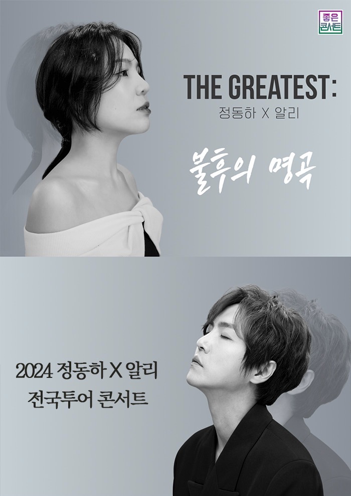 THE GREATEST : 불후의 명곡 정동하 X 알리