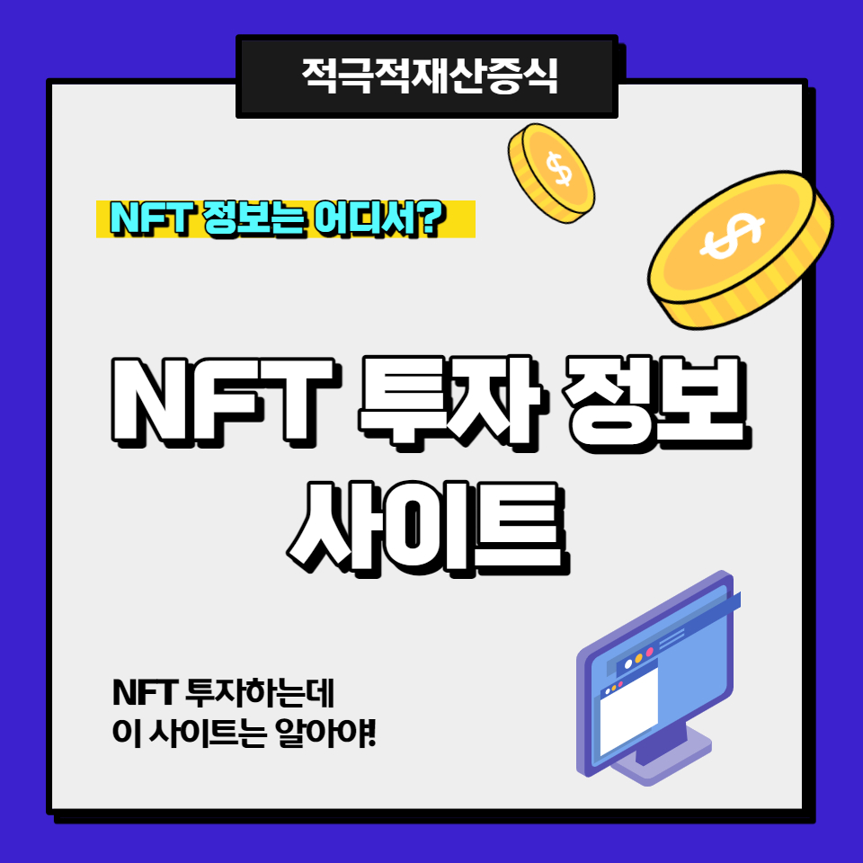 NFT 투자 정보 사이트