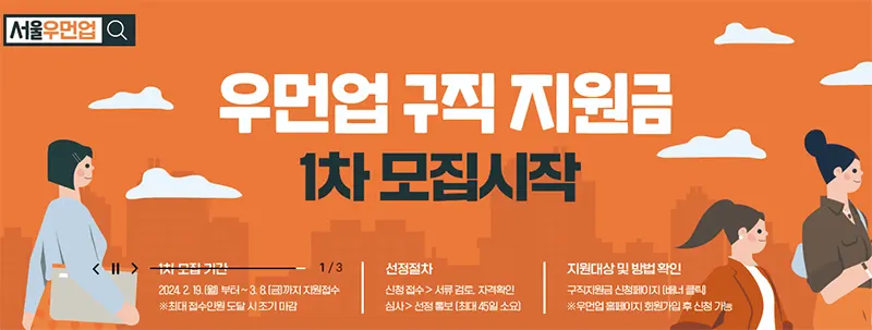 우먼업-구직지원금-신청-기간