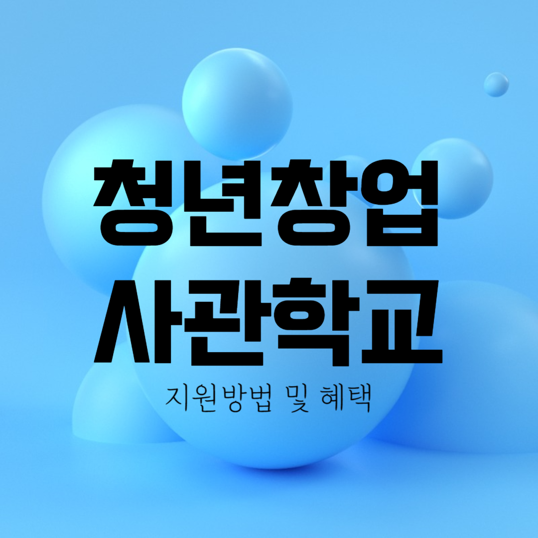 청년창업사관학교