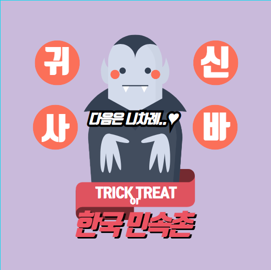 [이색축제]한국민속촌 가을축제: 귀신사바 귀신놀이