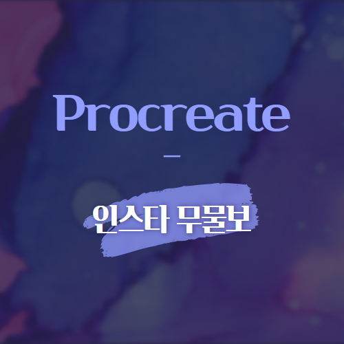 Procreate 인스타 무물보