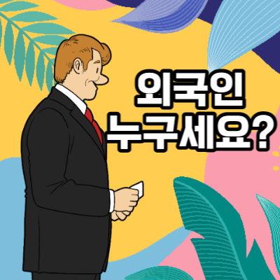 주식 외국인 매수 따라하기? 지분 안보고 매매하면 안되는 이유