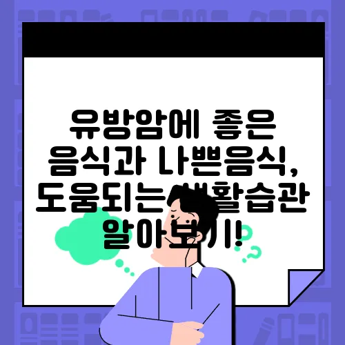 유방암에 좋은 음식과 나쁜음식, 도움되는 생활습관 알아보기!