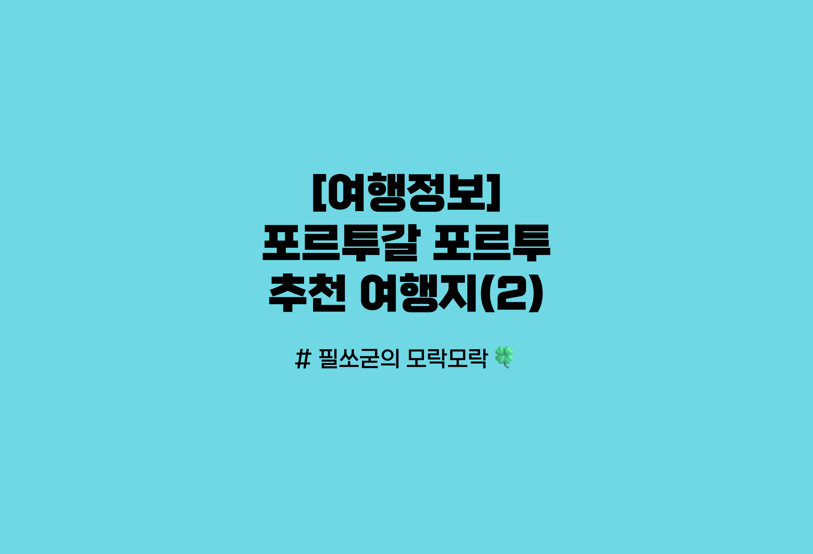 포르투 추천 여행지