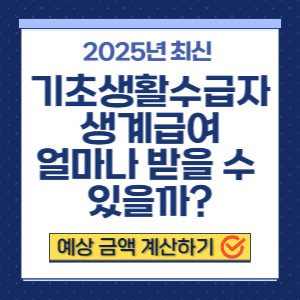 기초생활수급자 생계급여 2025