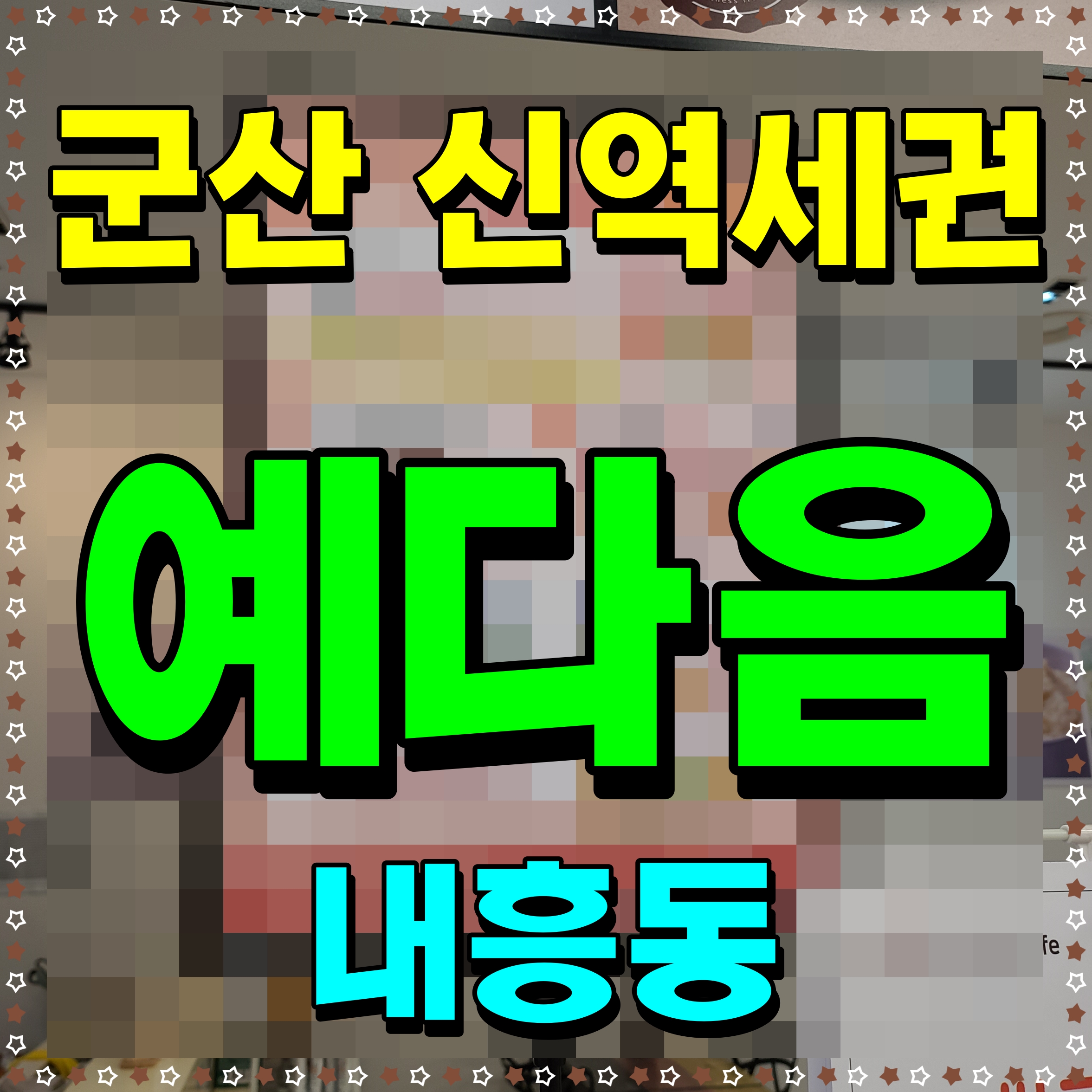  군산 신역세권 영무 예다음 아파트 내흥동 청약 정보