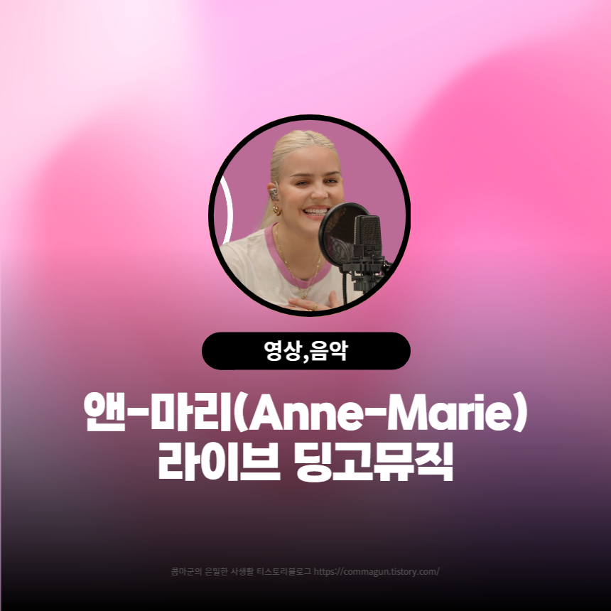  앤-마리(Anne-Marie)의 킬링보이스를 라이브로! – 2002, FRIENDS, Birthday, PSYCHO, Beautiful, Perfect to Me | 딩고뮤직