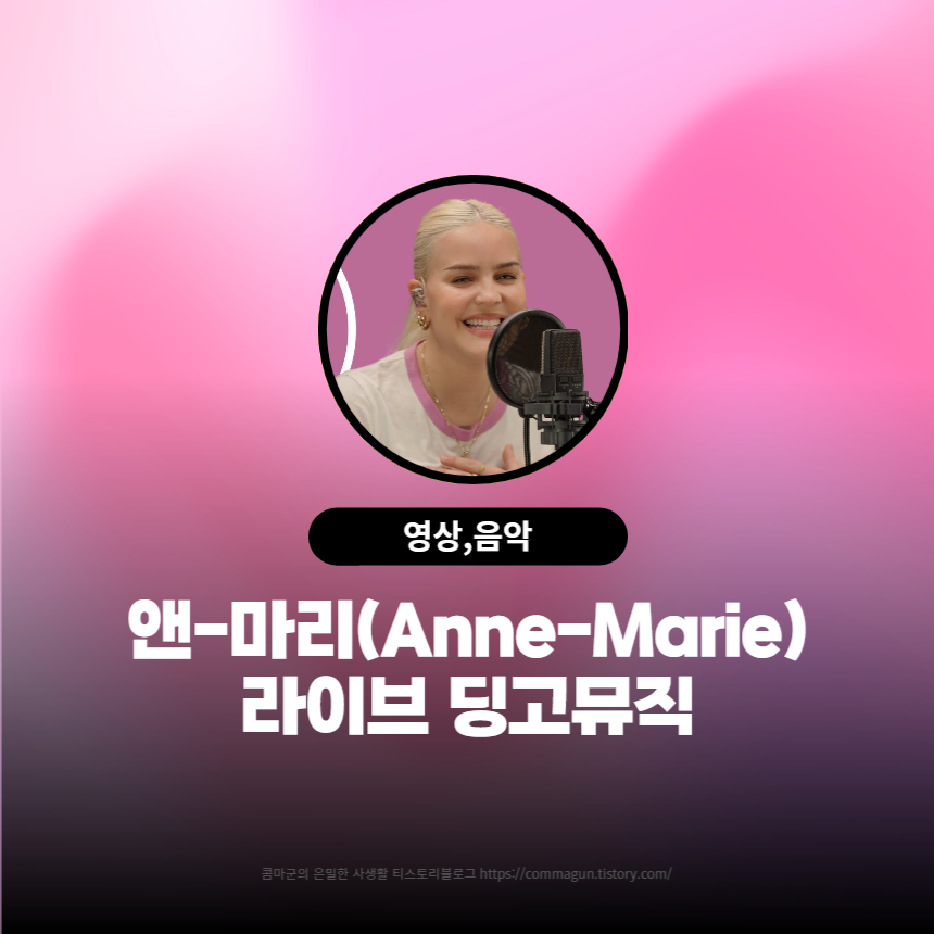 앤-마리(Anne-Marie)의 킬링보이스를 라이브로! – 2002&#44; FRIENDS&#44; Birthday&#44; PSYCHO&#44; Beautiful&#44; Perfect to Me &#124; 딩고뮤직