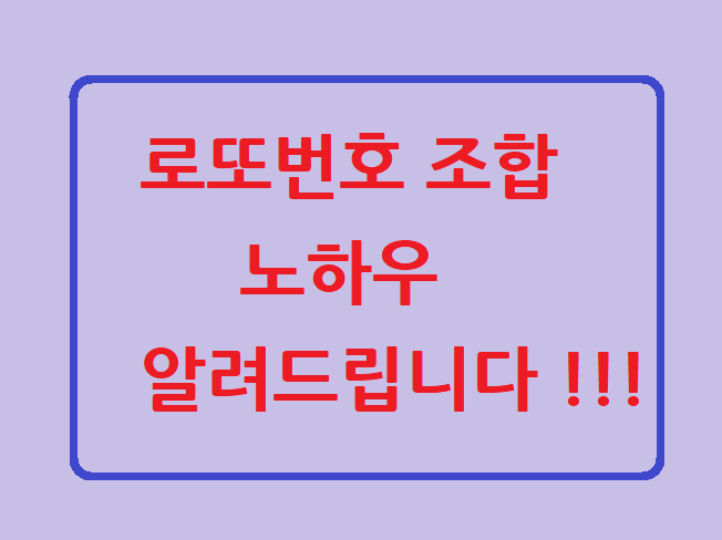  전자책 판매 : 로또번호 조합 노하우 알려드립니다