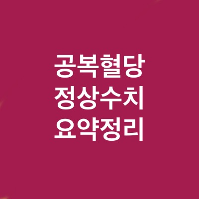  공복 혈당 정상 수치는 무엇일까?(ft.공복 혈당 낮추는 방법)