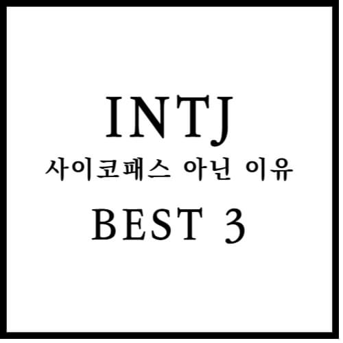 INTJ 사이코패스 아닌 이유 3가지 섬네일 이미지