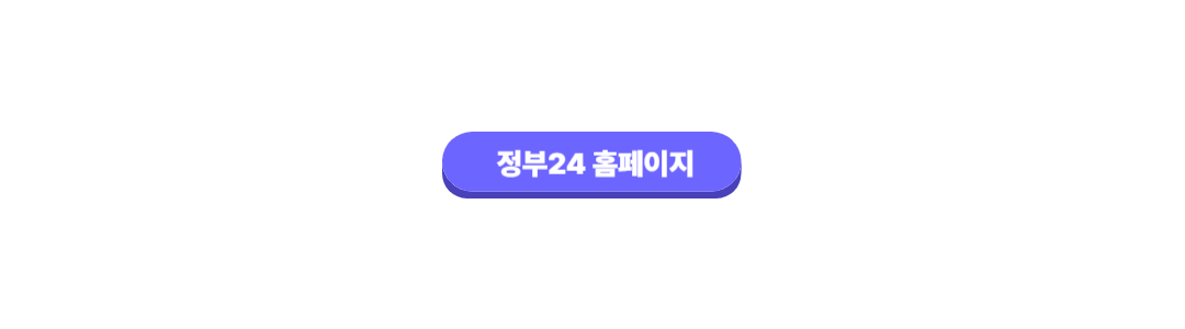 정부24홈페이지