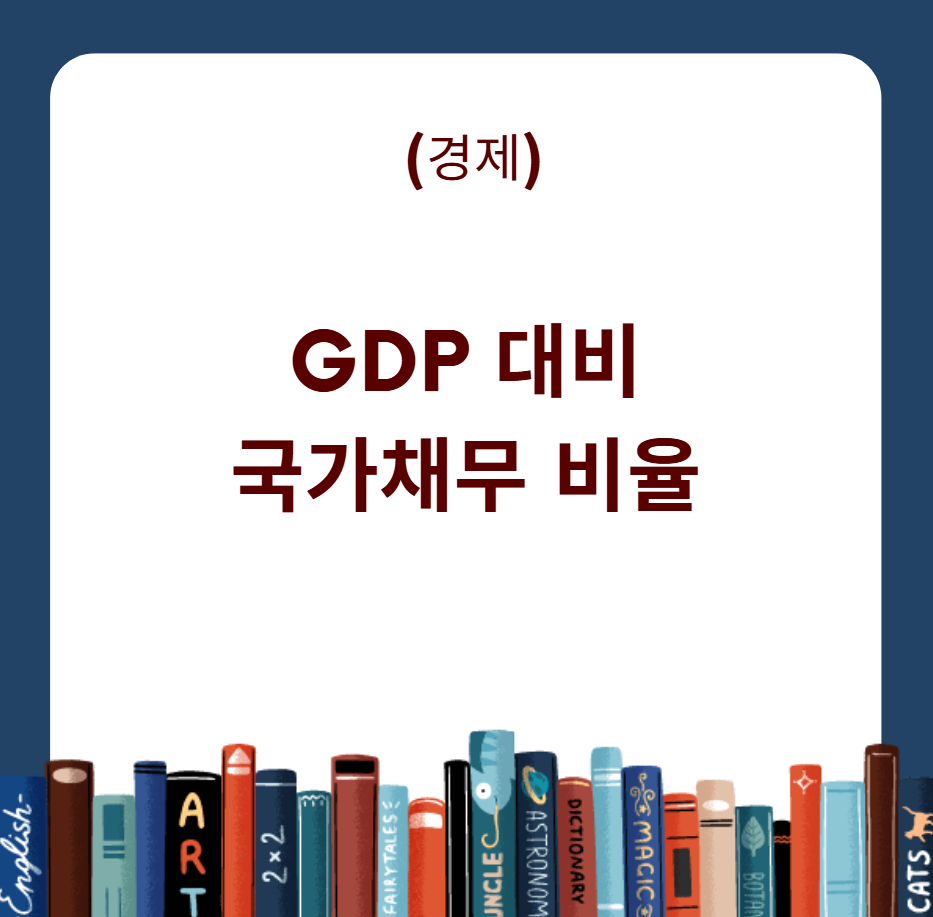 GDP 대비 국가채무 비율