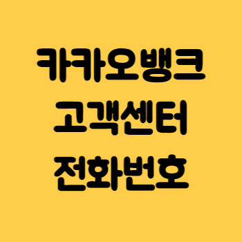 카카오뱅크-고객센터-전화번호-운영시간-썸네일