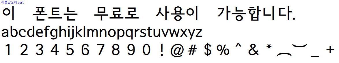 서울남산체 - 상업용 무료폰트 다운로드