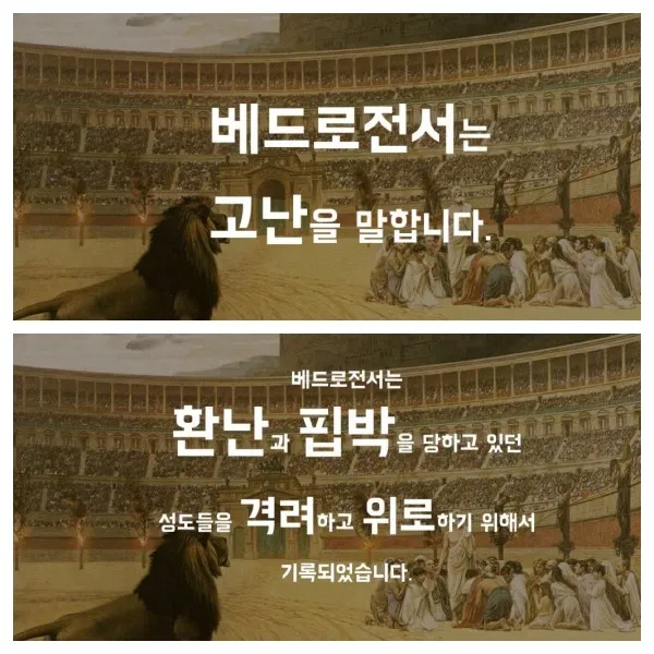 베드로전서 4장 성경 말씀 당신은 혼자가 아닙니다_4
