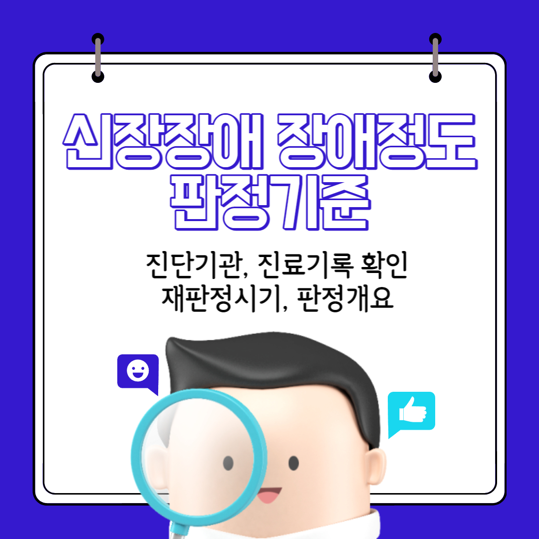 신장장애_장애정도_판정기준